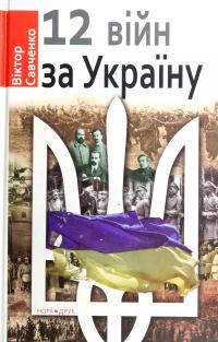 Савченко Віктор 12 війн за Україну 978-966-8659-87-4