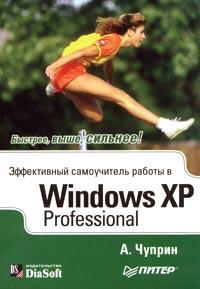А. Чуприн Эффективный самоучитель работы в Windows XP Professional 5-93772-023-7, 5-469-00536-4
