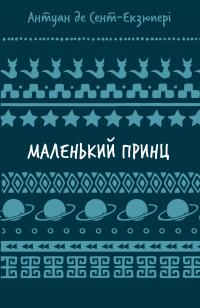 Антуан де Сент-Екзюпері Маленький принц (ШБ) 978-617-548-300-8