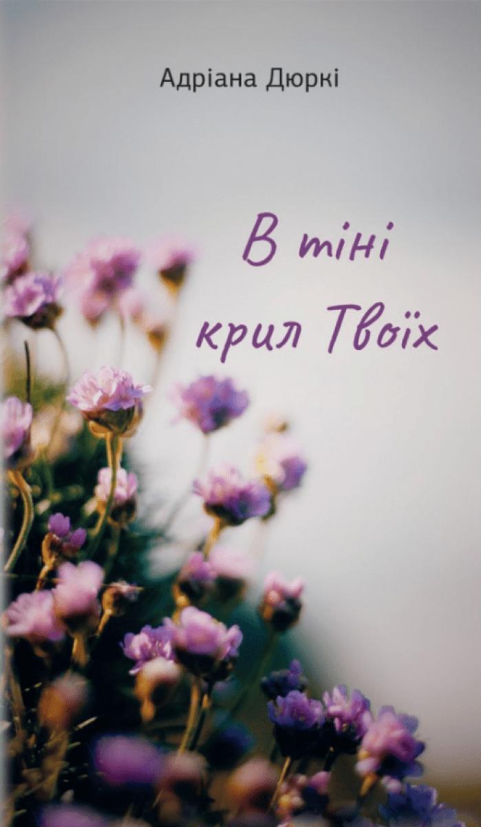 Дюркі Адріана В тіні крил твоїх
