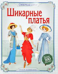 Шикарные платья. Супернаклейки 978-5-389-09585-4
