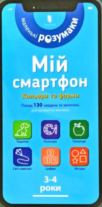 Сільвія Альберт , Вірджинія Чодо Мій смартфон. 3-4 роки. Кольори та форми 978-617-7688-36-4