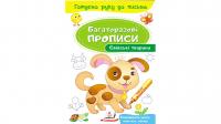 Свійські тварини. Багаторазові прописи 978-966-947-425-4