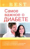 Данилова Н. Самое важное о диабете 978-5-9684-2017-6