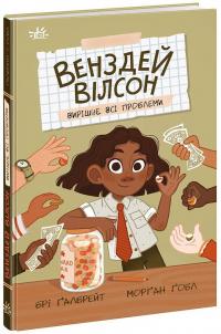 Галбрейт Брі Венздей Вілсон вирішує всі проблеми (Венздей Вілсон #2) 9786170986016