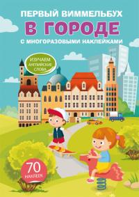  Первый виммельбух с многоразовыми наклейками. В городе 978-966-987-048-3