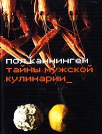 Каннингем Пол Тайны мужской кулинарии 978-5-389-01544-9