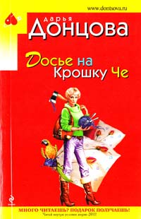Донцова Дарья Досье на Крошку Че 978-5-699-49235-0