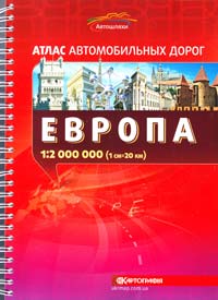  Европа : Атлас автомобильных дорог 978-617-670-164-4