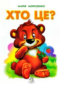 Морозенко Марія Хто це? (картонка) А4
