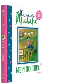 Памела Ліндон Треверс Мері Поппінс (частина 1) 978-966-917-293-8
