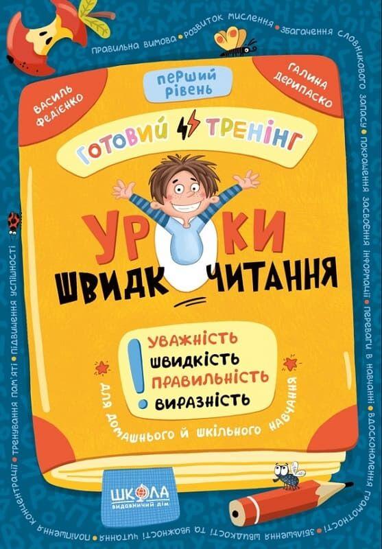 Федієнко Василь, Дерипаско Галина Уроки швидкочитання. Готовий тренінг. Перший рівень