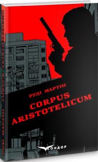 Мартін Руді Corpus Aristotelicum 978-617-7729-56-2