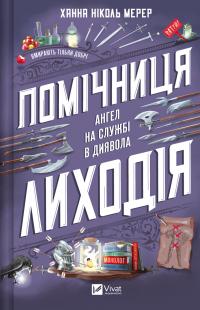 Ханна Ніколь Мерер Помічниця лиходія (Помічниця лиходія #1) 9786171707320