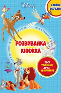  Класика Дісней. Книжка-розвивайка 978-966-943-831-7