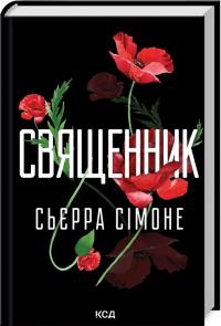 Сімоне Сьєрра Священник. Книга 1 978-617-15-1251-1