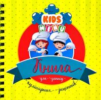 Книга для запису кулінарних рецептів. Kids’ menu (жовта 2)