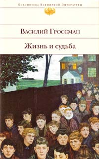 Василий Гроссман Жизнь и судьба 978-5-69945917-9