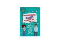 Катерина Яновська Про інтимне просто підліткам і дорослим 978-617-547-484-6