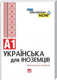  Українська мова для іноземців. Рівень А1 9789666809073