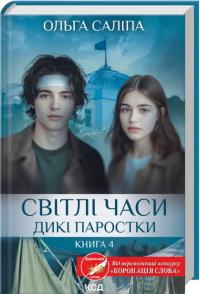 Саліпа Ольга Світлі часи. Дикі паростки. Книга 4 978-617-15-1681-6