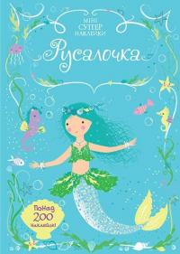 Супернаклейки. Русалонька 978-617-526-774-5