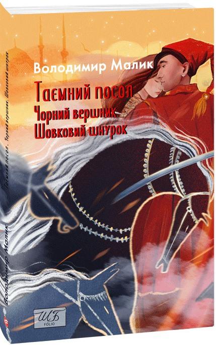 Малик Володимир Таємний посол. Чорний вершник. Шовковий шнурок. (Книга 3-4)