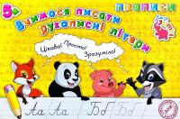 Прописи. Вчимось писати рукописні літери. 5+