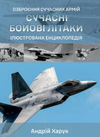 Харук Андрій Сучасні бойові літаки. Ілюстрована енциклопедія 978-617-95350-5-5