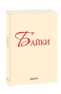  Байки. Глібов, Руданский, Езоп (з трьох томів) 978-966-03-9293-9