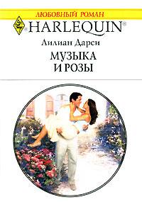 Лилиан Дарси Музыка и розы 5-05-006493-7, 0-37319816-7