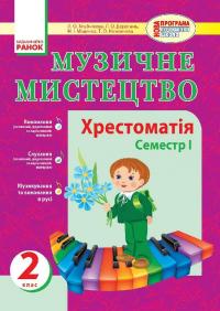 Хлєбникова Л.О. Музичне мистецтво. 2 клас. Хрестоматія. Семестр І 