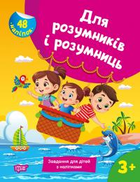 Марченко Н.В. Для розумників і розумниць. Завдання для дітей з наліпками 3+ 978-617-524-276-6