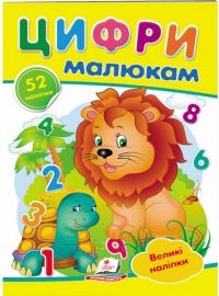 Цифри малюкам. Великі наліпки букв 978-966-947-897-9
