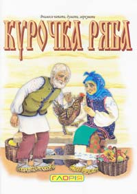  Курочка Ряба 978-617-536-016-3