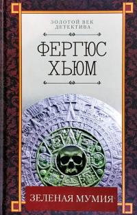 Хьюмс Фергюс Зеленая мумия 978-617-12-6290-4