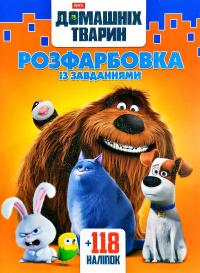 Розфарбовка із завданнями. Секрети домашніх тварин. +118 наліпок