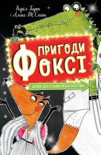 Гарт Керіл Пригоди Фоксі. Шлях до слави й багатства. Книга 2 978-617-8287-23-8