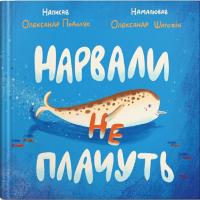 Подоляк О. Нарвали не плачуть (українською мовою) 9786177989225