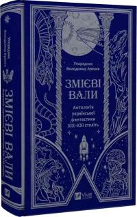 С. Тараторіна В. Кузнєцов О. Гедеонов М. Гах Українець Остап Кідрук Макс М. Назаренко С. Легеза О. Михед Б. Штерн В. Королів-Старий І.Я. Франко І. Наумович М.В. Гоголь О. Стороженко В.Л. Єшкілєв П. Дерев'янко В. Арєнєв О. Жупанський Н.  Змієві вали. Антологія української фантастики ХІХ - ХХІ століть 9786171701946