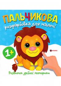 Пальчикова розфарбовка для малечі з левеням 978-617-556-039-6