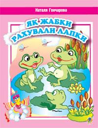 Гончарова Наталя Як жабки рахували лапки. Вірші. 978-966-10-0047-5