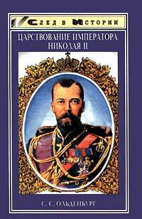 С. С. Ольденбург Царствование императора Николая II 5-222-00262-4