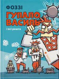 Фоззі Гупало Василь і всі решта 978-966-448-509-5
