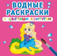  Водные раскраски с цветным контуром. Принцесса и ее друзья 978-966-987-301-9