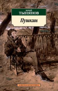 Тынянов Юрий Пушкин 978-5-389-15666-1