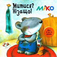 Венігер Бригітта Митися? Нізащо! (від 3 до 6 років) 978-966-424-104-2