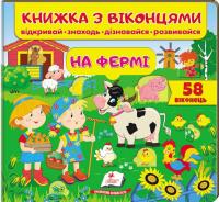 Книжка з віконцями. На фермі. 58 віконець 978-966-947-751-4
