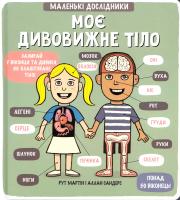 Рут Мартін, Аллан Сандерс Маленькі дослідники: Моє дивовижне тіло 978-966-976105-7