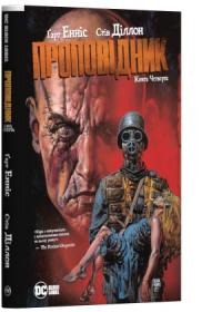Енніс Гарт Проповідник. Книга 4 978-966-917-379-9
